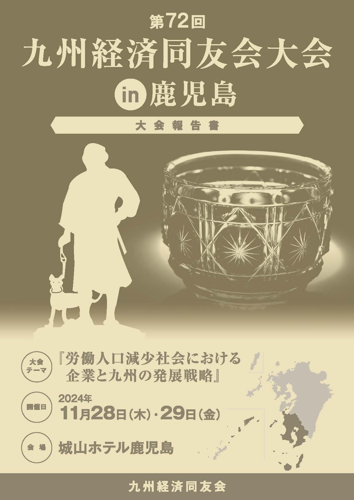 【報告書】 第72回九州経済同友会大会in鹿児島