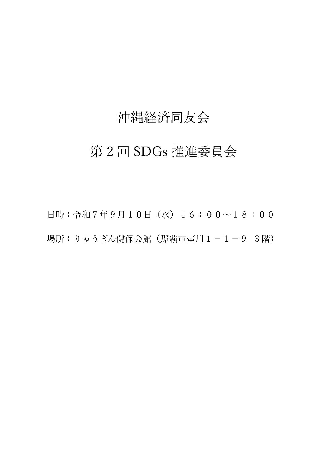 第２回SDGs推進委員会