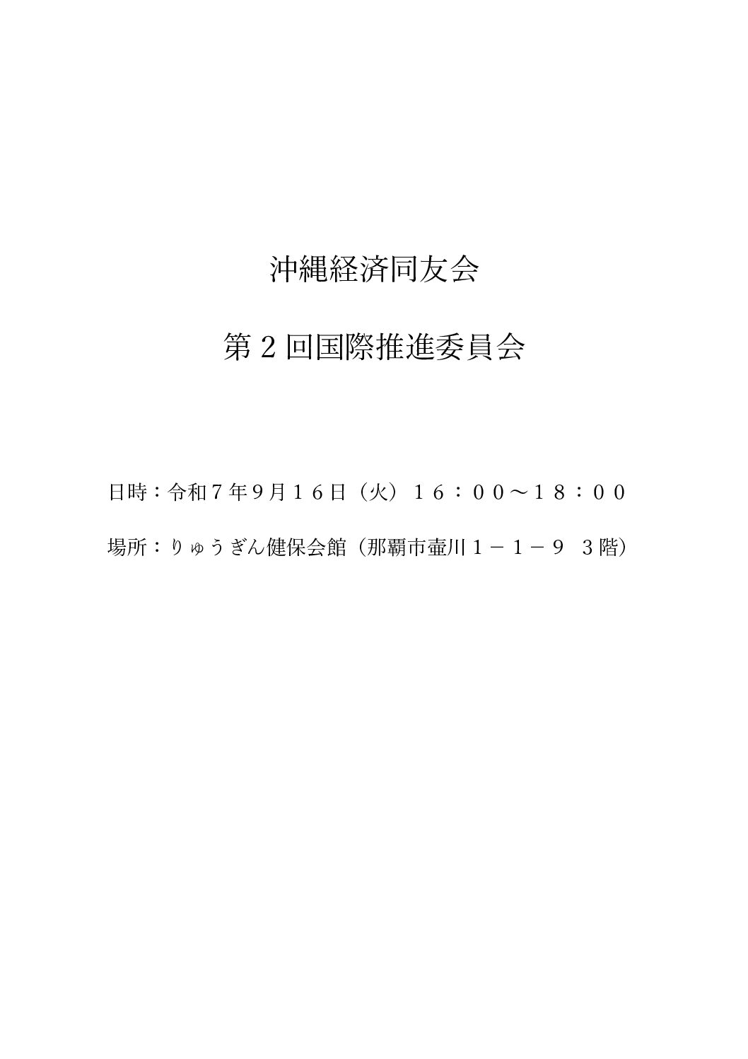 第２回国際委員会