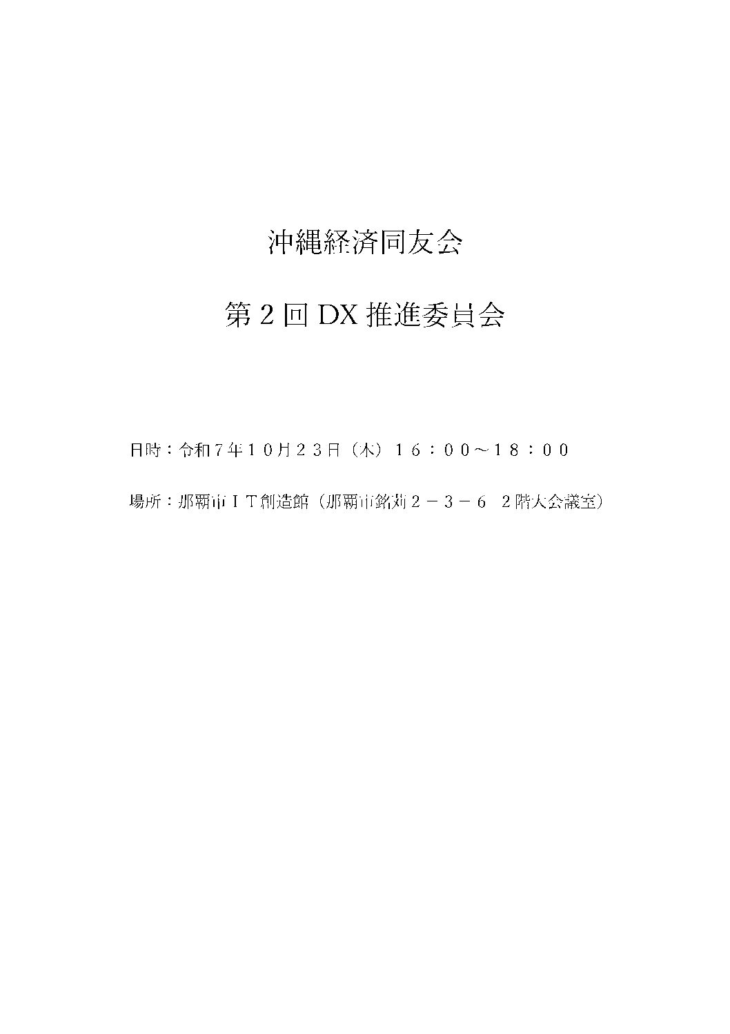 第２回ＤＸ推進委員会（共催：観光委員会）