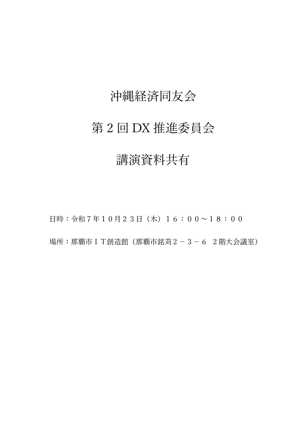 第２回ＤＸ推進委員会_講演資料