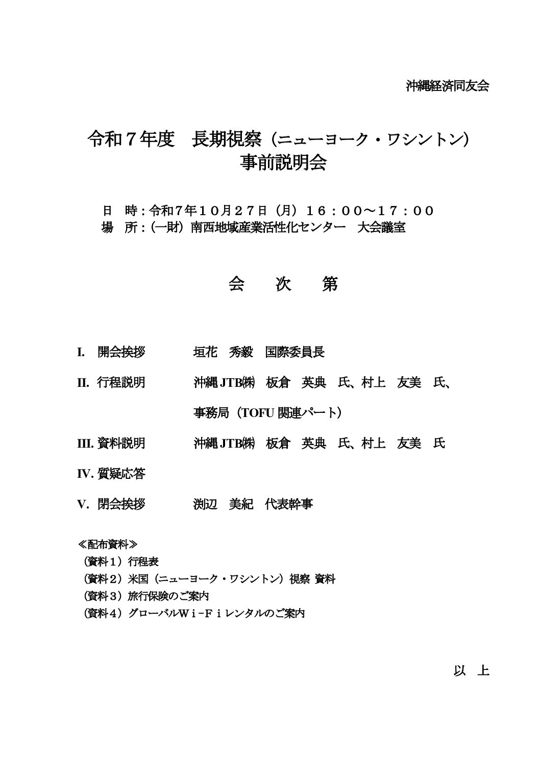 20251113-19 米国視察 事前説明会次第