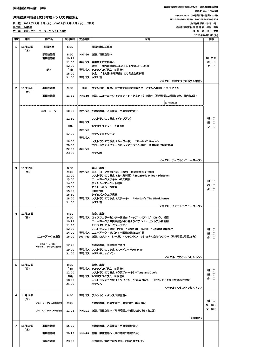 20251113-19 米国視察 行程表