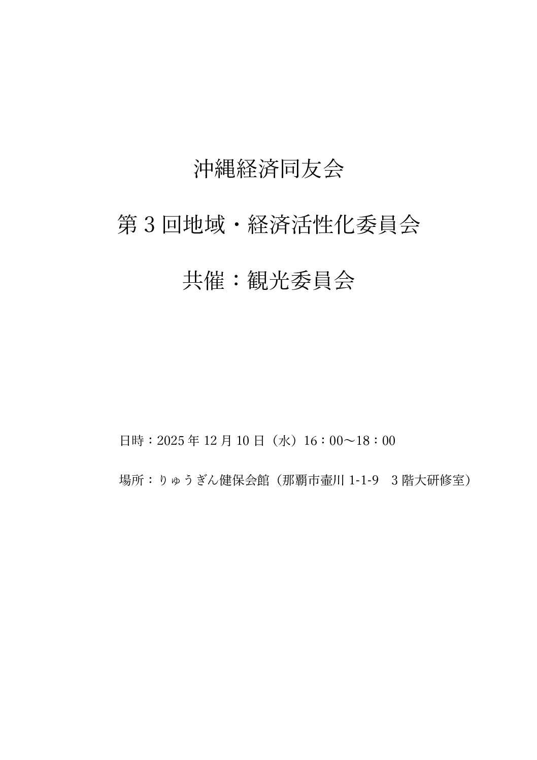 第３回地域・経済活性化委員会（共催：観光委員会）