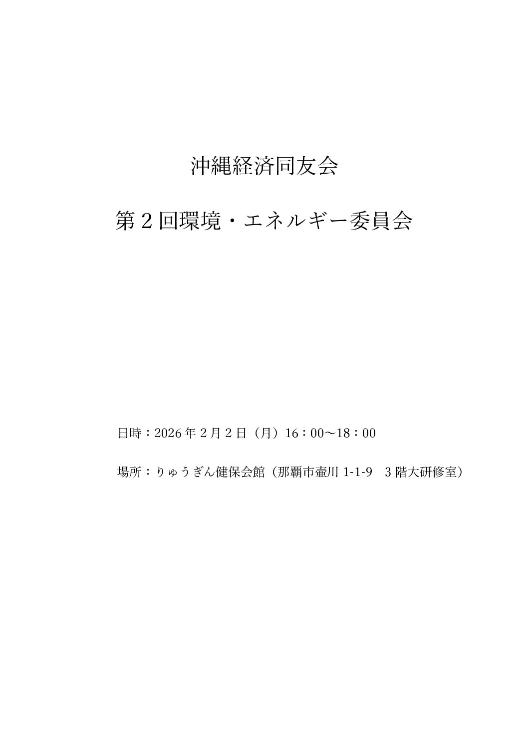 第２回環境・エネルギー委員会