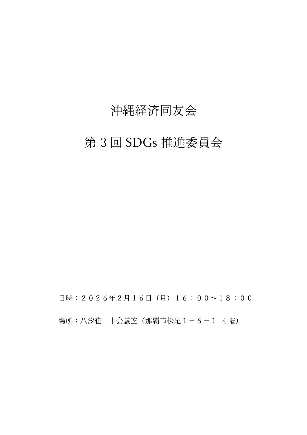 第３回ＳＤＧｓ推進委員会