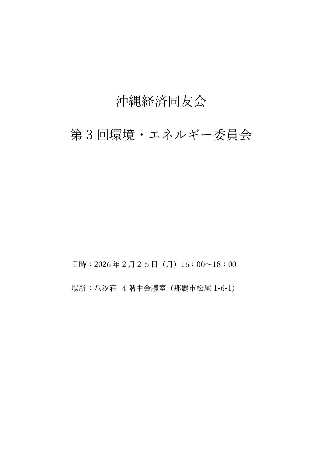 第３回環境・エネルギー委員会