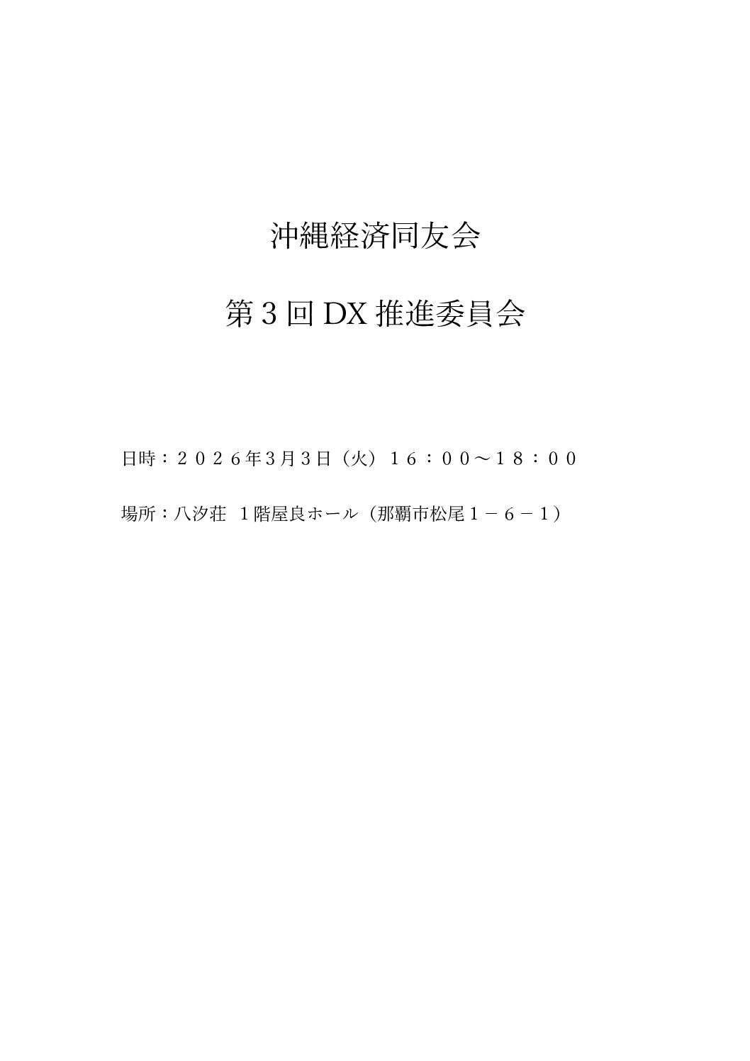 第３回ＤＸ推進委員会
