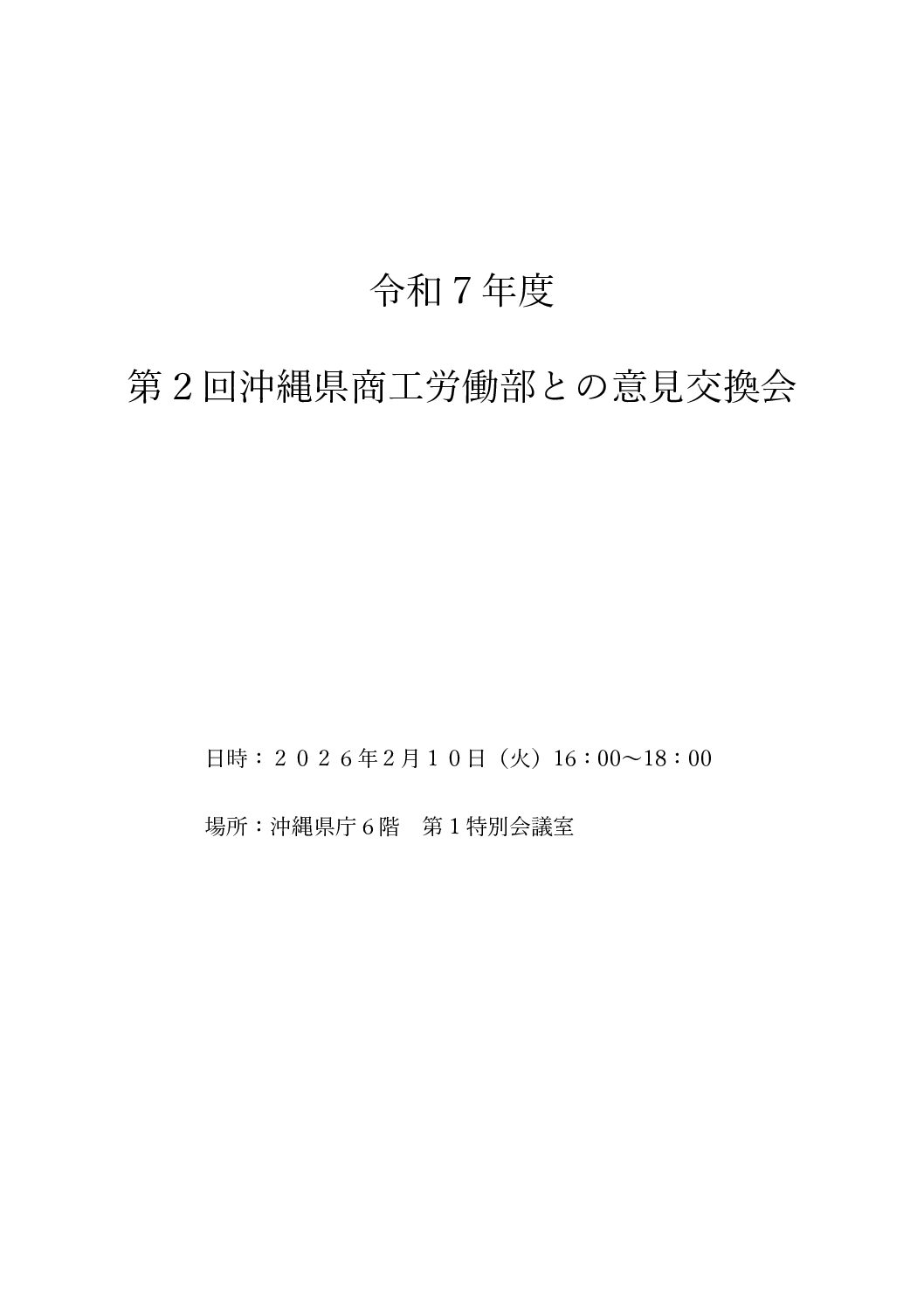 令和７年度第２回沖縄県商工労働部との意見交換会