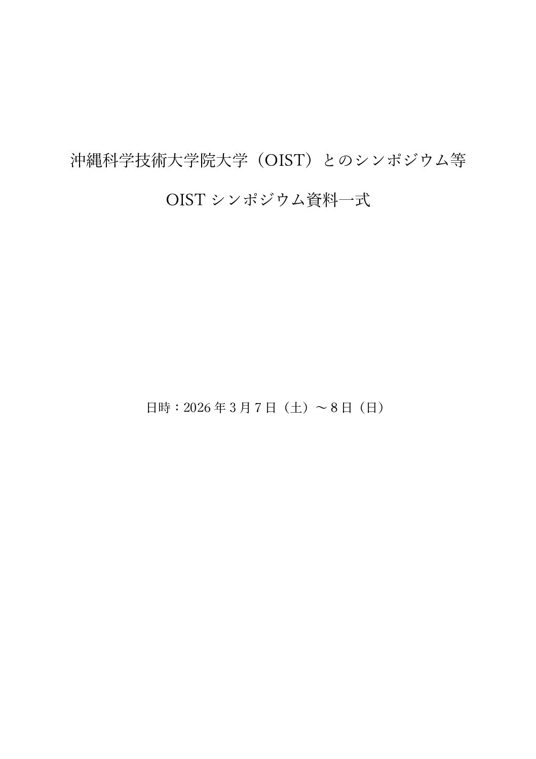 沖縄科学技術大学院大学（OIST）とのシンポジウム等　OISTシンポジウム資料一式