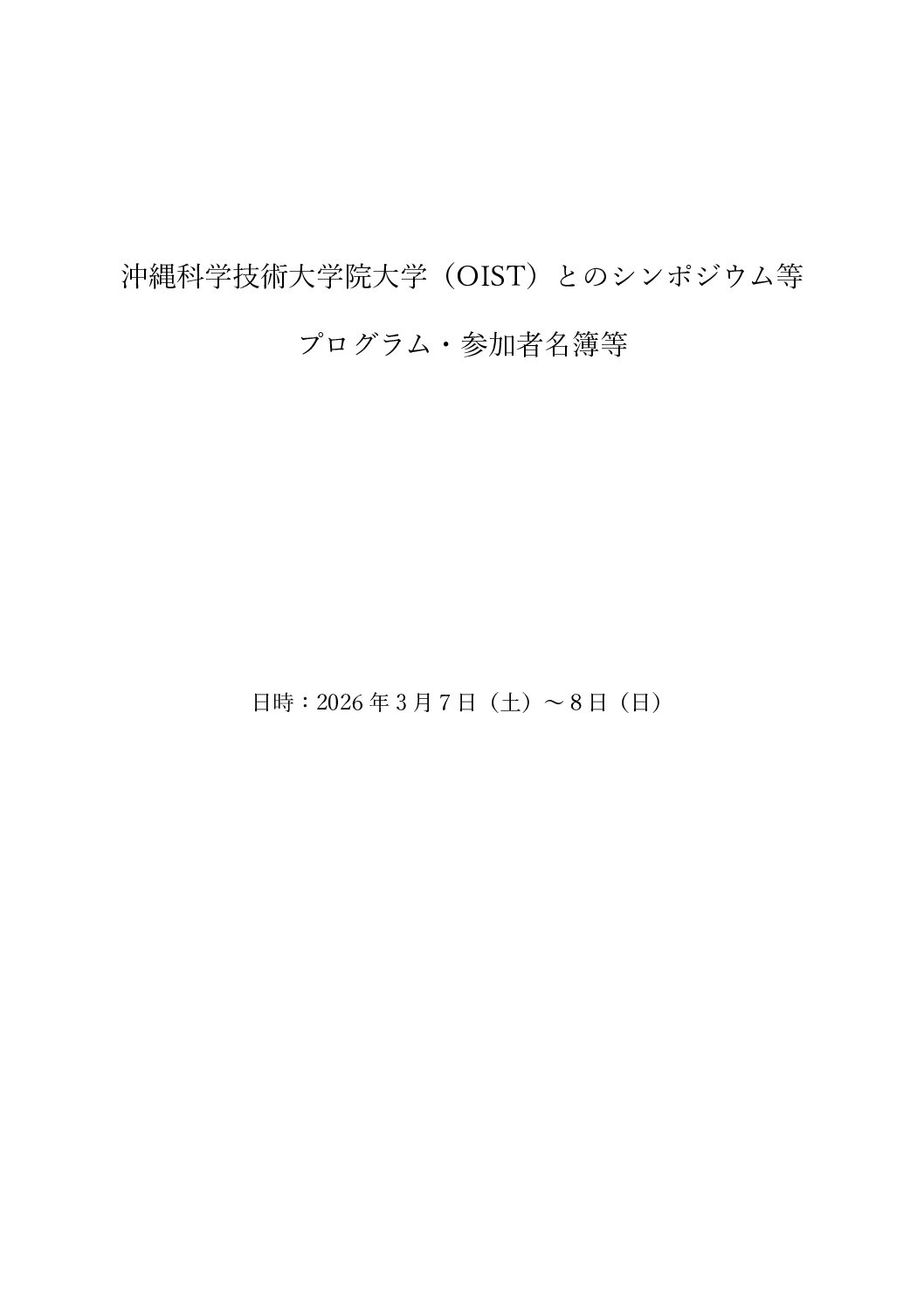 沖縄科学技術大学院大学（OIST）とのシンポジウム等　プログラム・参加者名簿等