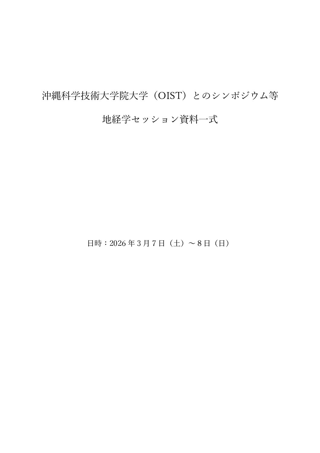 沖縄科学技術大学院大学（OIST）とのシンポジウム等　地経学セッション資料一式