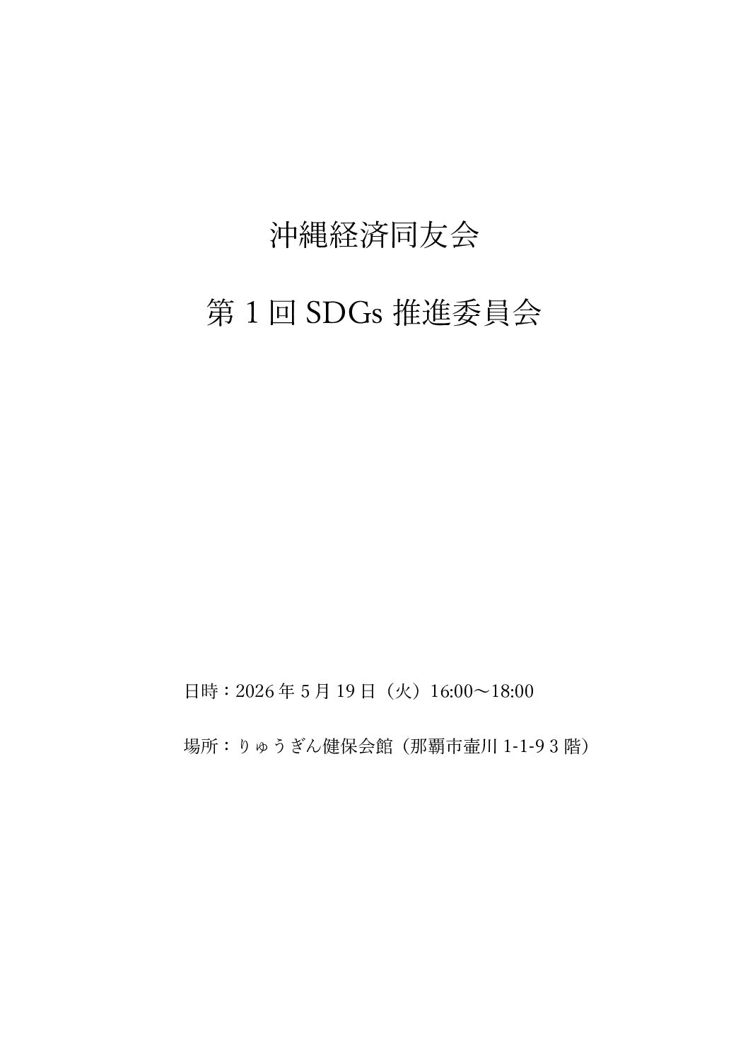 第1回SDGs推進委員会