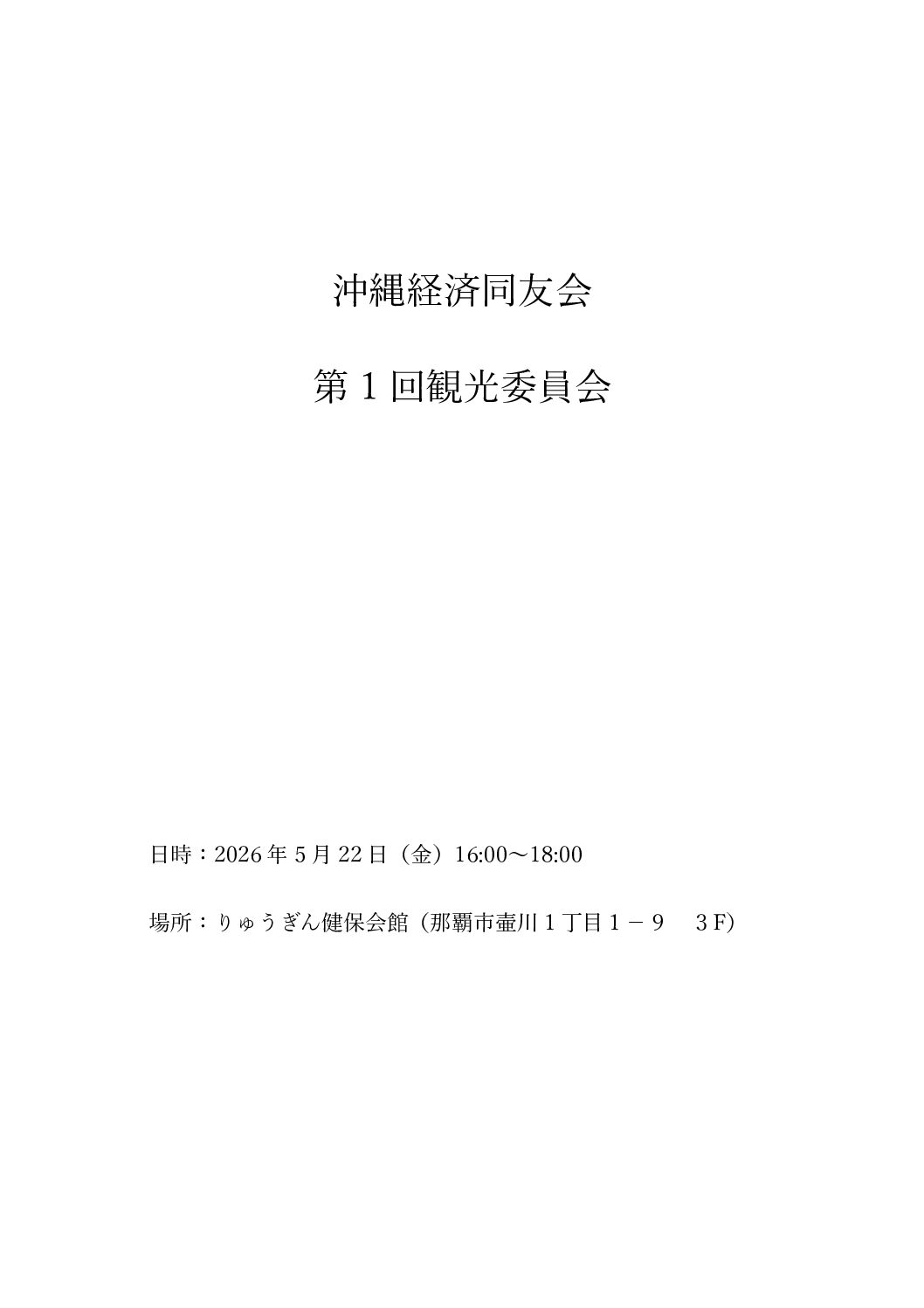 第1回観光委員会