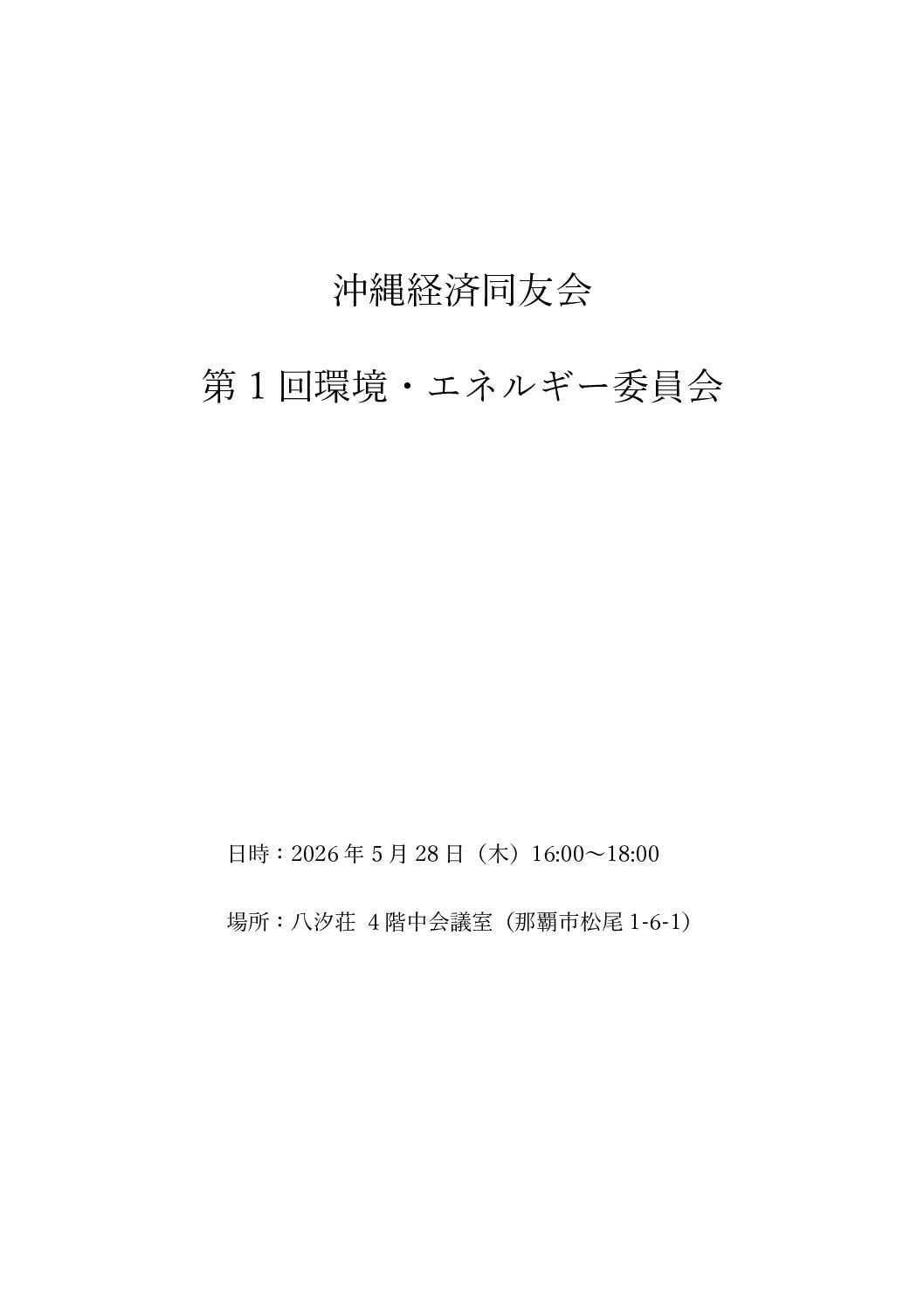 第1回環境・エネルギー委員会