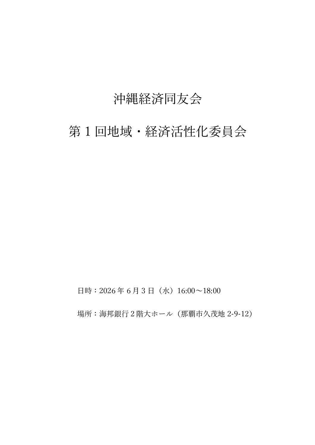 令和8年度_第1回地域・経済活性化委員会
