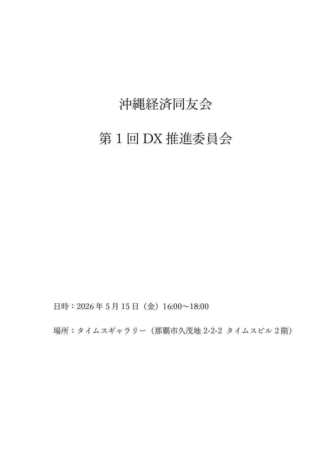 第1回DX推進委員会