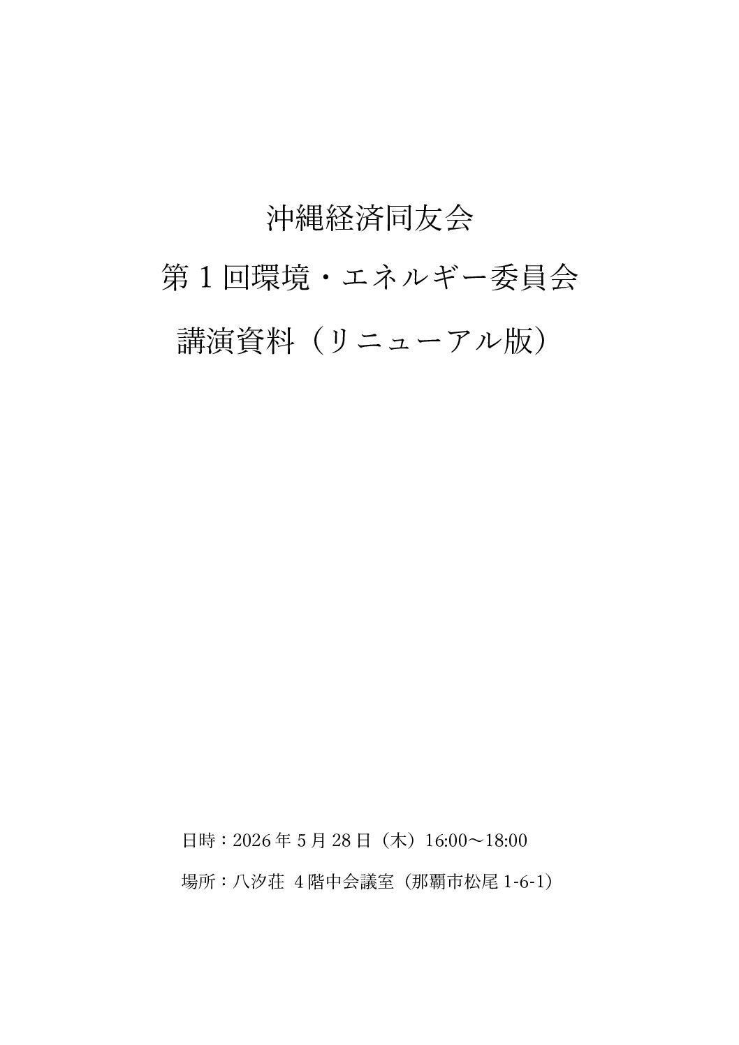 令和8年度_第1回環境・エネルギー委員会_講演資料（リニューアル版）