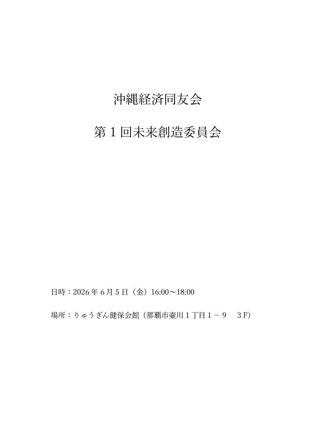 令和8年度_第1回未来創造委員会