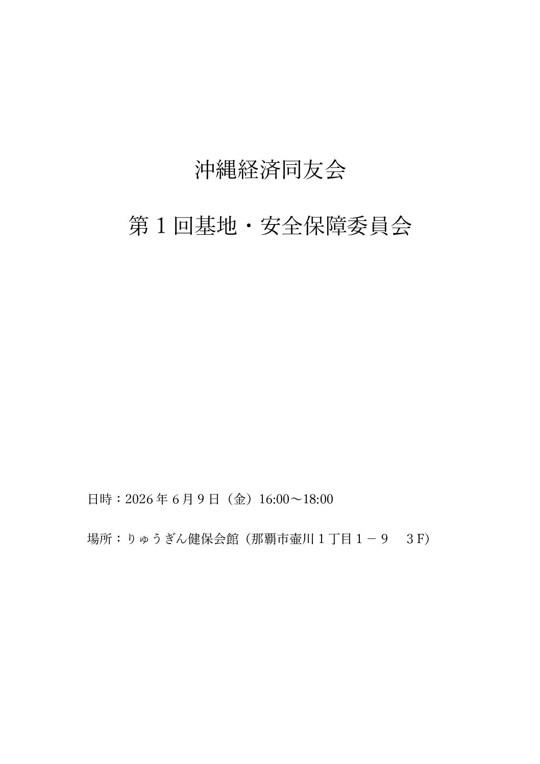 令和8年度_第1回基地・安全保障委員会