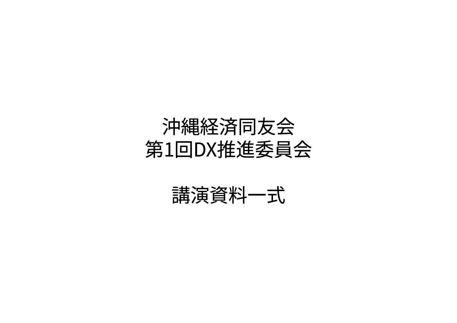 令和8年度_第1回DX推進委員会_講演資料一式