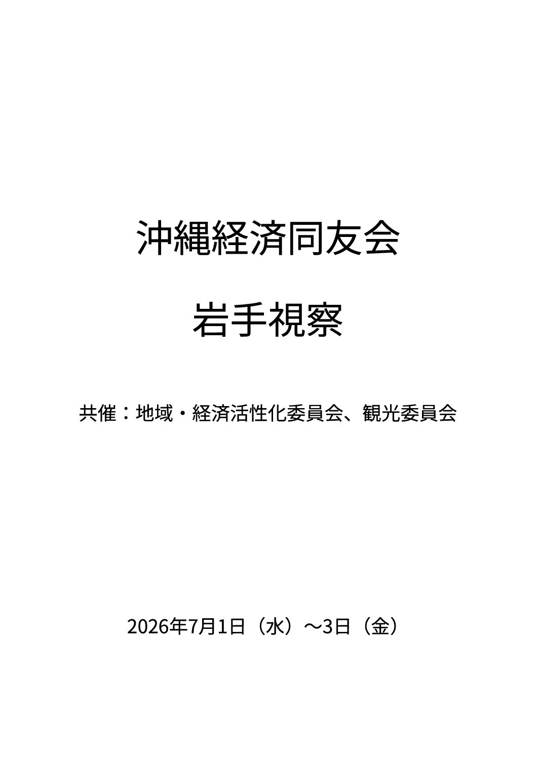 令和8年度_岩手視察(共催:地域・経済活性化委員会、観光委員会)