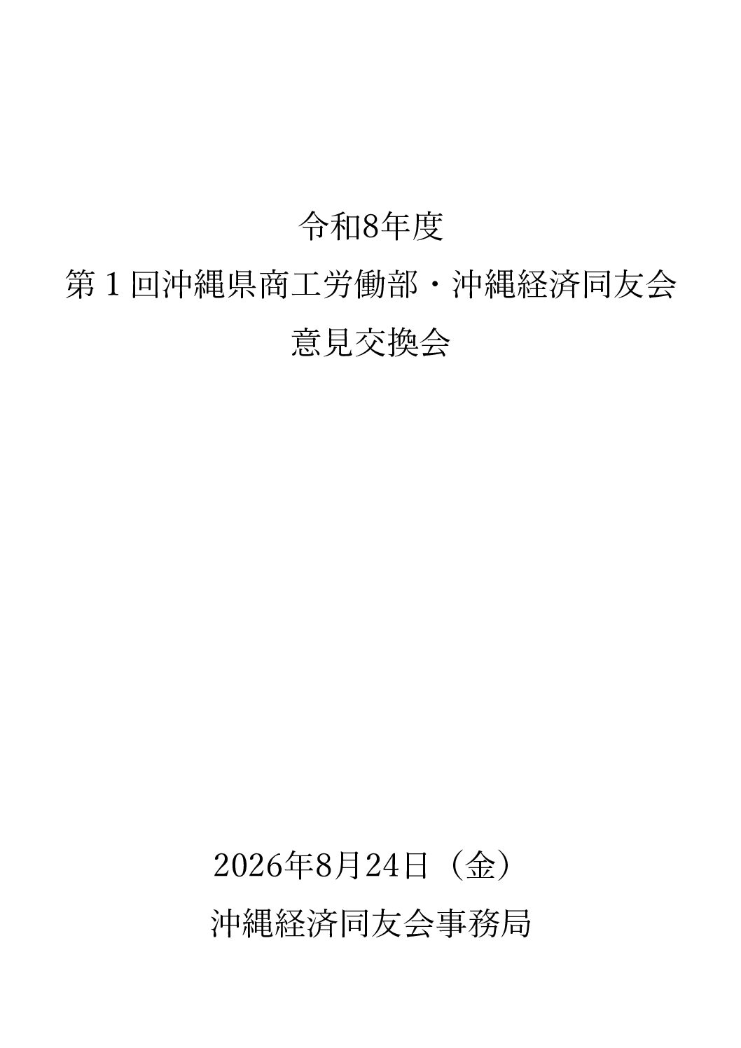 令和8年度 第1回 沖縄県商工労働部・沖縄経済同友会との意見交換会