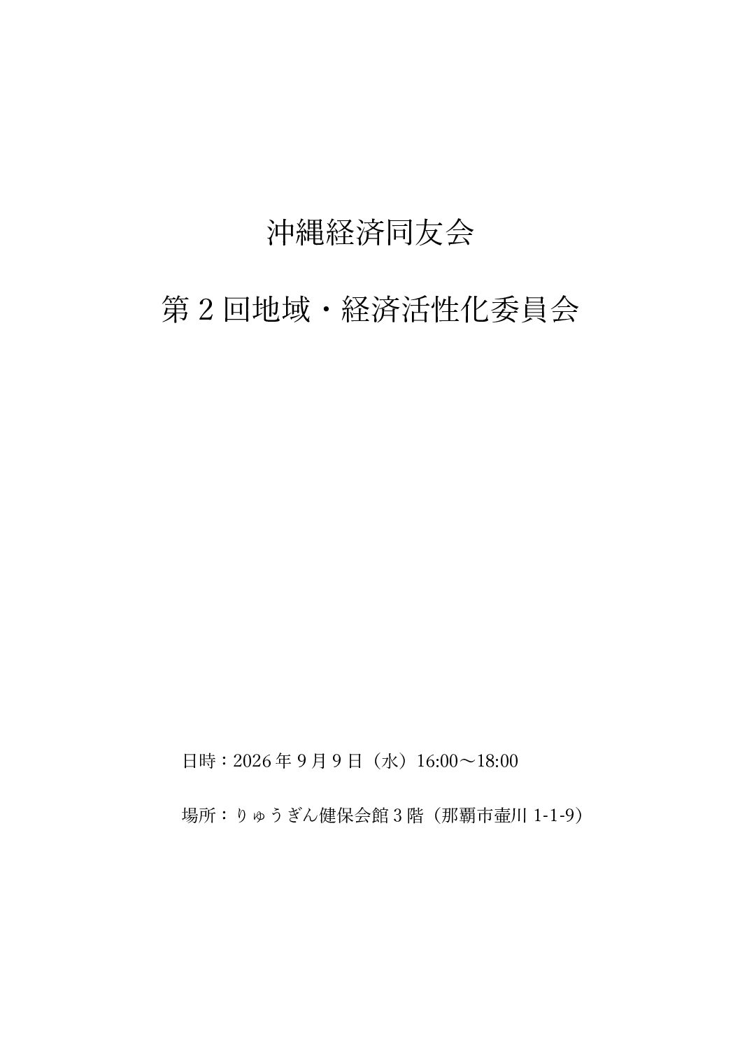令和8年度_第2回地域・経済活性化委員会